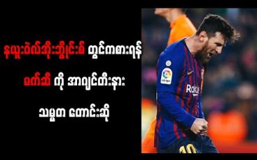 Embedded thumbnail for နယူးဝဲလ်အိုးဘွိုင်းစ်တွင် လာရောက်ကစားရန် မက်ဆီကို အာဂျင်တီးနားသမ္မတ တောင်းဆို