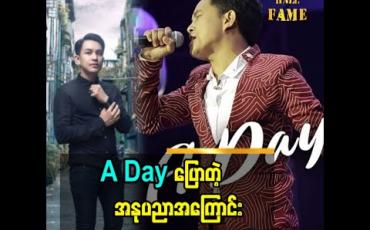 Embedded thumbnail for A Day  ပြောတဲ့ သူ့အနုပညာ အကြောင်း 
