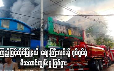 Embedded thumbnail for ကြည့်မြင့်တိုင်မြို့နယ်  ဈေးကြီးလမ်းရှိ ရုပ်ရှင်ရုံ မီးလောင်ကျွမ်းမှု ဖြစ်ပွား 