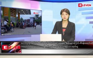 Embedded thumbnail for မေ ၂၉ ရက် ညနေခင်း သတင်းအစီအဉ်