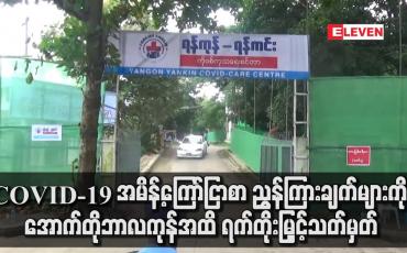 Embedded thumbnail for အမိန့် ကြော်ငြာစာ ညွှန်ကြားချက်များကို အောက်တိုဘာလကုန်အထိ ရက်တိုးမြှင့်သတ်မှတ်