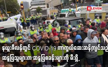 Embedded thumbnail for နယူးဇီလန်တွင် COVID-19 ကာကွယ်ဆေးဆန့်ကျင်သည့် ဆန္ဒပြသူများက ဆန္ဒပြစခန်းများကို မီးရှို့