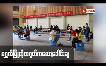 Embedded thumbnail for ရွှေလီမြို့ကို တရုတ်က လော့ဒေါင်းချလိုက်ပြီးနောက် မြို့တွင်းနေထိုင်သူအားလုံးကိုရိုနာဗိုင်းရပ်စ်ရှိ/မရှိစစ်မည် 