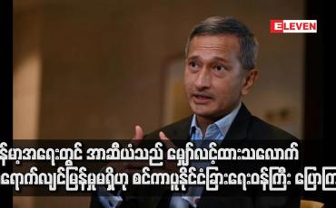 Embedded thumbnail for မြန်မာ့အရေးတွင် အာဆီယံသည် မျှော်လင့်ထားသလောက် ထိရောက်လျင်မြန်မှုမရှိ