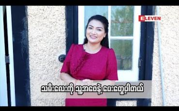 Embedded thumbnail for သရုပ်ဆောင်မျိုးစန္ဒီကျော် (ရုပ်သံအစီအစဉ်)