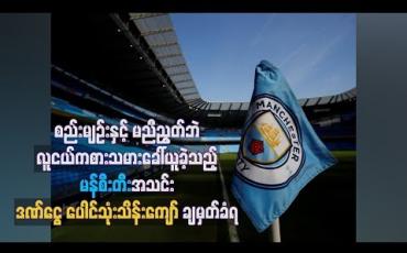 Embedded thumbnail for စည်းမျဉ်းနှင့် မညီညွတ်ဘဲလူငယ်ကစားသမားခေါ်ယူခဲ့သည့် မန်စီးတီးအသင်း ဒဏ်ငွေပေါင်သုံးသိန်းကျော် ချမှတ်ခံရ