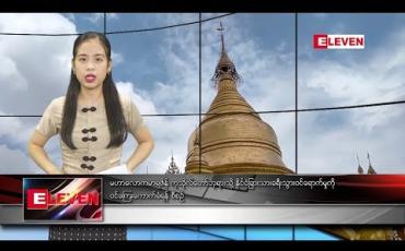 Embedded thumbnail for စက်တင်ဘာ ၁၂ ရက် နေ့လယ်ပိုင်း သတင်းအစီအစဉ် 