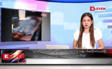 Embedded thumbnail for အောက်တိုဘာ ၆ ရက် ညနေခင်း သတင်းအစီအစဉ် 