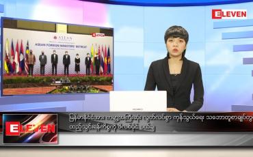 Embedded thumbnail for ဖေဖော်ဝါရီ ၂၁ ရက် နံနက်ခင်းသတင်းအစီအစဉ်