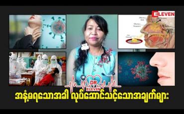 Embedded thumbnail for Dr.Eleven ( ရုပ်သံအစီအစဉ် )