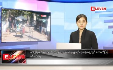 Embedded thumbnail for ဒီဇင်ဘာ ၃၁ ရက်နေ့ ညပိုင်းသတင်းအစီအစဉ် 