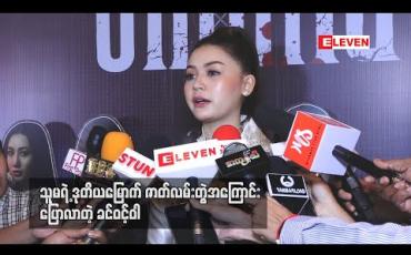 Embedded thumbnail for ကိုစိုင်း၊ကိုဖြိုး၊မမြတ်လေး၊မသက်မွန်တို့နဲ့အတူရိုက်ကူးမယ့် သူမရဲ့ဒုတိယမြောက်ဇာတ်လမ်းတွဲအကြောင်း ပြောလာတဲ့ ခင်ဝင့်ဝါ 