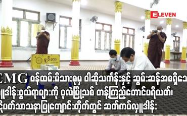 Embedded thumbnail for Eleven Media Group ဝန်ထမ်းမိသားစုမှ ဝါဆိုသင်္ကန်းနှင့် ဆွမ်းဆန်အစရှိသော လှူဒါန်းဖွယ်ရာများကို