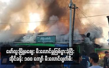 Embedded thumbnail for မော်လူးမြို့မဈေး မီးလောင်မှုဖြစ်ပွားခဲ့ပြီး ဆိုင်ခန်း ၁၀၀ ကျော် မီးလောင်ပျက်စီး