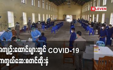 Embedded thumbnail for အကျဉ်းထောင်များတွင် COVID-19 ကာကွယ်ဆေးစတင်ထိုးနှံနေ