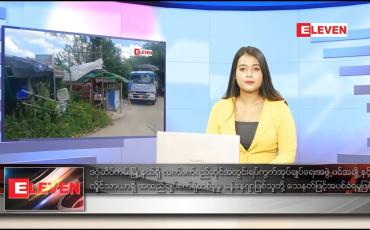 Embedded thumbnail for နိုဝင်ဘာ ၁၀ ရက် ညပိုင်း သတင်းအစီအစဉ် 