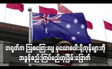 Embedded thumbnail for တရုတ်က သြစတြေးလျ မုယောစပါးပို့ကုန်များကို အခွန်စည်းကြပ်မည်ဟုခြိမ်းခြောက် (ရုပ်သံ) 