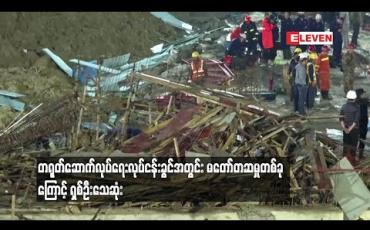Embedded thumbnail for တရုတ်ဆောက်လုပ်ရေးလုပ်ငန်းခွင်အတွကာင့် လူရှစ်ဦးသေဆုံး