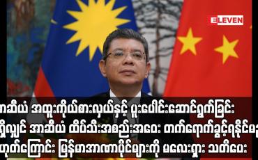 Embedded thumbnail for အာဆီယံ အထူးကိုယ်စားလှယ်နှင့် ပူးပေါင်းဆောင်ရွက်ခြင်း မရှိလျှင် အာဆီယံ ထိပ်သီးအစည်းအဝေး တက်ရောက်ခွင့် ရနိုင်မည် မဟုတ်ကြောင်း မြန်မာအာဏာပိုင်များကို မလေးရှား သတိပေး