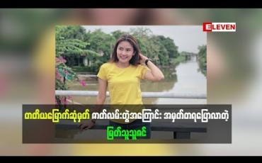 Embedded thumbnail for တတိယမြောက်ဆုံမှတ် ဇာတ်လမ်းတွဲအကြောင်း အမှတ်တရဘာတွေပြောထားလဲ (ရုပ်သံအစီအစဉ်)
