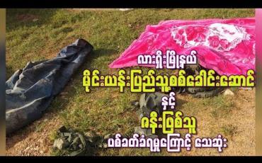 Embedded thumbnail for လားရှိုးမြို့နယ် မိုင်းယန်းပြည်သူ့စစ်ခေါင်းဆောင်နှင့် ဇနီးဖြစ်သူ ပစ်ခတ်ခံရမှုကြောင့် သေဆုံး