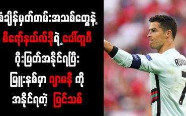 Embedded thumbnail for စံချိန်မှတ်တမ်းအသစ်တွေနဲ့ စီရော်နယ်လ်ဒိုရဲ့ ပေါ်တူဂီ ဂိုးပြတ်အနိုင်ရပြီး မြူးနစ်မှာ ဂျာမနီကို အနိုင်ရတဲ့ ပြင်သစ်