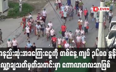 Embedded thumbnail for လူမှုကွန်ရက်တွင် ပျံ့နှံနေသည့် အနည်းဆုံးအခကြေးငွေကို တစ်နေ့ ကျပ် ၃၆၀၀ နှုန်း သတင်းမှာကောလာဟလသာဖြစ်
