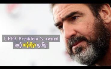 Embedded thumbnail for UEFA President’s Award ဆုကို မန်ချက်စတာယူနိုက်တက်တိုက်စစ်မှူးဟောင်း အဲရစ်ကန်တိုနာ ဆွတ်ခူး 