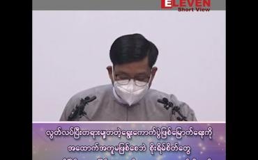 Embedded thumbnail for ■ တပ်မတော်၏ထုတ်ပြန်ချက်သည် လွတ်လပ်ပြီးတရားမျှတတဲ့ရွေးကောက်ပွဲဖြစ်မြောက်ရေးကို စိုးရိမ်စိတ်တွေ မတည်ငြိမ်မှုတွေဖြစ်စေရေး အားပေးရာရောက်ပါတယ်