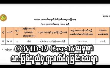 Embedded thumbnail for Case-16 လူနာမှာ ဒူဘိုင်းမှပြန်လာသည့် သားထံမှ ကူးခံရခြင်းဖြစ်ပြီး သားဖြစ်သူမှာ ရောဂါလက္ခဏာ ပင်မပြဘဲ ပိုးပြန်ပျောက်သွားခြင်းဖြစ်ဟု ဆို (ရုပ်သံ) 