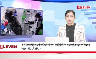 Embedded thumbnail for မတ် ၂၉ ရက် ညနေခင်းသတင်း (တိုက်ရိုက်ထုတ်လွှင့်မှု)