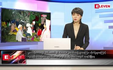 Embedded thumbnail for မတ် ၆ရက် ညနေခင်း သတင်းအစီအစဉ်