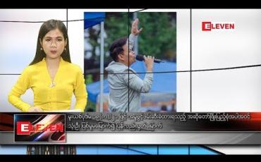 Embedded thumbnail for  အောက်တိုဘာ ၉ ရက် ညပိုင်း သတင်းအစီအစဉ် 