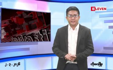 Embedded thumbnail for မတ် ၂ ရက် မနက်ပိုင်း သတင်းအစီအစဉ်