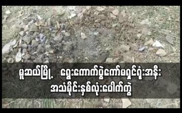 Embedded thumbnail for မူဆယ်မြို့တွင် ‌ရွေးကောက်ပွဲကော်မရှင်ရုံးအနီး နေ့ခင်းပိုင်းအချိန် အသံမိုင်းနှစ်လုံးပေါက်ကွဲ 