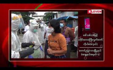 Embedded thumbnail for သင်္ဘောသားတစ်ဦး သင်္ဘောပြန်တက်ရန် ဆေးစစ်ရာမှ ကိုဗစ်သံသယရှိသဖြင့် တောင်ဥက္ကလာမြို့နယ် မာဃ ၆ လမ်းအား Lockdown ချ