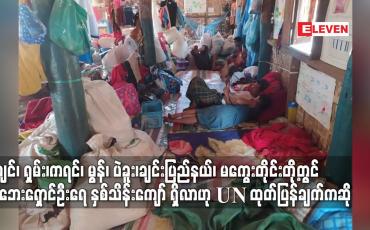 Embedded thumbnail for ကချင်၊ရှမ်း၊ကရင်မွန်၊ပဲခူး၊ချင်း၊မကွေးတိုင်းတွင်စစ်ရှောင်ဦးရေနှစ်သိန်းကျော်ရှိဟုUN ထုတ်ပြန်ချက်ဆို