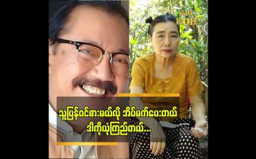 Embedded thumbnail for သူ့ပုံတွေဆို ပုံထုတ်ပြီး အများကြီးသိမ်းထားတယ် ဆိုတဲ့ သရုပ်ဆောင် လူမုန်း ဇနီး ဒေါ်ရီရီအောင်