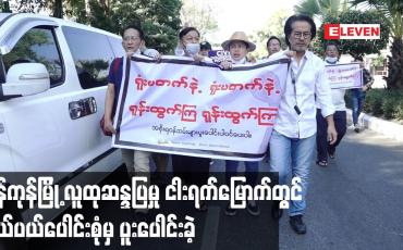 Embedded thumbnail for ရန်ကုန်မြို့ လူထုဆန္ဒပြမှု ငါးရက်မြောက်တွင် နယ်ပယ်ပေါင်းစုံမှ ပူးပေါင်းခဲ့ပြီး အင်အားသန်းနှင့်ချီ ငြိမ်းချမ်းစွာ ဆန္ဒပြခဲ့