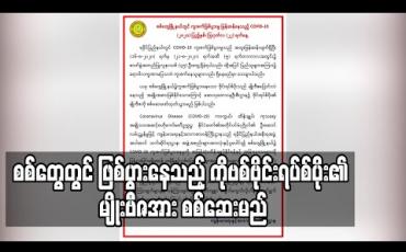 Embedded thumbnail for မျိုးဗီဇပြောင်းလဲနေသည့်အမျိုးအစားဖြစ်နိုင်သောကြောင့် ဗိုင်းရပ်စ်ပိုး၏ မျိုးဗီဇအား စစ်ဆေးဖော်ထုတ်မည်