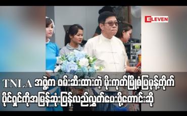 Embedded thumbnail for TNLA အဖွဲ့က တစ်လကျော်ကြာဖမ်းဆီးထားသည့် မိုးကုတ်မြို့ စံပြမုန့်တိုက်(SP Bakery) ပိုင်ရှင် ဦးကျော်ဝင်းအား အမြန်ဆုံး ပြန်လည်လွှတ်ပေးရေး မေတ္တာရပ်ခံတောင်းဆိုကြောင်း မိသားစုဝင်တစ်ဦးက သတင်းစာရှင်းလင်း 
