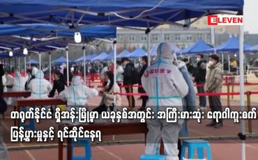 Embedded thumbnail for တရုတ်နိုင်ငံ ရှီအန်းမြို့မှာ ယခုနှစ်အတွင်း အကြီးမားဆုံး ရောဂါကူးစက်ပြန့်ပွားမှုနှင့် ရင်ဆိုင်နေရ
