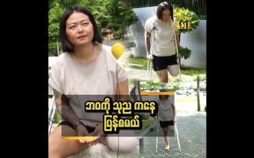 Embedded thumbnail for ငလျင်ကြောင့် ခင်ပွန်းဆုံးတယ်..စုဆောင်းရှာဖွေထားတာတွေ ပျက်စီးတယ်။ ခြေထောက် တစ်ဖက် ဖြတ်ရတယ်