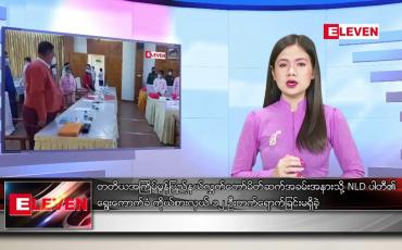 Embedded thumbnail for ဇန်နဝါရီလ ၂၃ ရက် နေ့လယ်ခင်းသတင်းအစီအစဉ် 