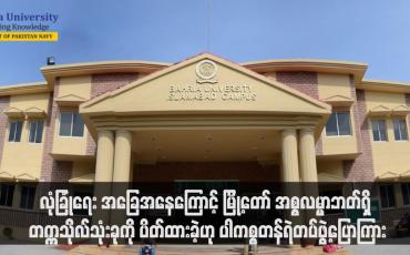 Embedded thumbnail for လုံခြုံရေး အခြေအနေကြောင့် မြို့တော် အစ္စလမ္မာဘတ်ရှိ တက္ကသိုလ်သုံးခုကို ပိတ်ထားခဲ့ဟု ပါကစ္စတန်ရဲတပ်ဖွဲ့ပြောကြား (ရုပ်သံ)