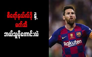 Embedded thumbnail for စီရော်နယ်လ်ဒိုထက် မက်ဆီပိုကောင်းကြောင်း လီဗာပူးလ်ဂန္ထဝင် ကာရေဂါ သုံးသပ်