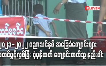 Embedded thumbnail for ၂၀၂၁-၂၀၂၂ ပညာသင်နှစ် အခြေခံကျောင်းများစတင်ဖွင့်လှစ်ပြီး ပုံမှန်ထက် ကျောင်းတက်သူ နည်းပါး