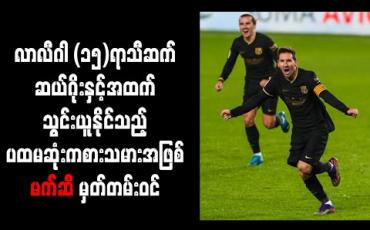 Embedded thumbnail for လာလီဂါ (၁၅)ရာသီဆက် ဆယ်ဂိုးနှင့်အထက်သွင်းယူနိုင်သည့် ပထမဆုံးကစားသမားအဖြစ် မက်ဆီ မှတ်တမ်းဝင်