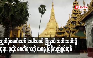 Embedded thumbnail for ရွှေတိဂုံစေတီတော် အပါအဝင် တိုင်းဒေသကြီး နှင့် မြို့နယ် အသီးအသီးရှိ ဘုရား ပုထိုး စေတီများကို ယနေ့ ပြန်လည်ဖွင့်လှစ်ပြီး ဖူးမြော်ခွင့်ပြု