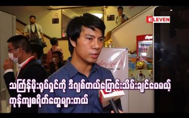 Embedded thumbnail for သင်္ကြန်မိုးရုပ်ရှင်ကို ဒစ်ဂျစ်တယ်အဖြစ် ထိန်းသိမ်းချင်တယ် ၊ နိုင်ငံအတွက်အရေးကြီးပြီး မြန်မြန်သိမ်း မှရမယ့်ကားတွေကို ဒီဂျစ်တယ်ပြောင်းသိမ်းချင်ပေမယ့် ကုန်ကျစရိတ်တွေလည်းများတယ် - ကိုဥက္ကာ